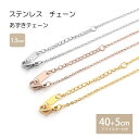 あずきチェーン 1.5mm 40cm 45cm ステンレス 小豆 あずき チェーン ネックレス ステンレスチェーン アジャスター 金属アレルギー プレゼント レディース メンズ ネックレスチェーン ハンドメイド 素材 k18コーティング ニッケルフリー