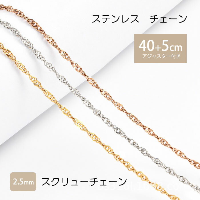 スクリューチェーン 2.5mm 40cm 45cm ステンレス チェーン ネックレス ステンレスチェーン アジャスター 大人可愛い シンプル 金属アレルギー 男女兼用 レディース メンズ ネックレスチェーン ハンドメイド 素材 ニッケルフリー