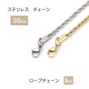 楽天BLUE LEAF【GWクーポンで最大30％OFF】ロープチェーン 3mm 50cm チェーン ステンレス ネックレス ステンレスチェーン 可愛い シンプル 金属アレルギー ジュエリー レディース メンズ ネックレスチェーン ハンドメイド 素材 ニッケルフリー k18コーティング