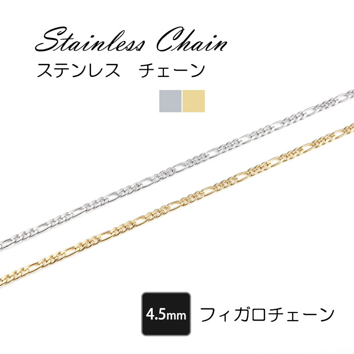 ＼ファッションセール・50%OFF／フィガロチェーン 4.5mm ステンレス チェーン 45cm フィガロネックレス ネックレス ステンレスチェーン ヒップホップ ダンスウェア ロングアンドショートチェーン 金属アレルギー 男女兼用 レディース メンズ ネックレスチェーンのサムネイル