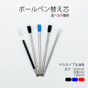 5本売り 替え芯 替芯 0.5mm/0.8mm/1.0mm 黒/青/赤 ゲルタイプ ボールペン スプレーペン プレゼント ギフト バレンタイン 景品 インク ボールペン関連パーツ ボールペン芯 選べる6種類 滑らかな書き心地 水性 油性