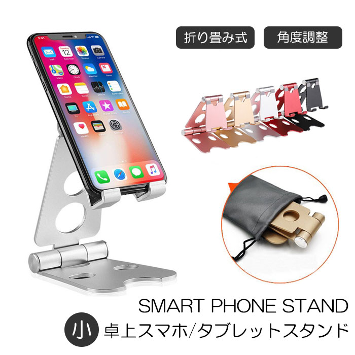 スマホ/タブレット 小 スタンド 在宅 卓上 最新版 iPad iPhone スタンド スマホスタンド タブレットスタンド 充電スタンド 折り畳み式 角度調整可能 携帯便利 テレワーク メール便送料無料