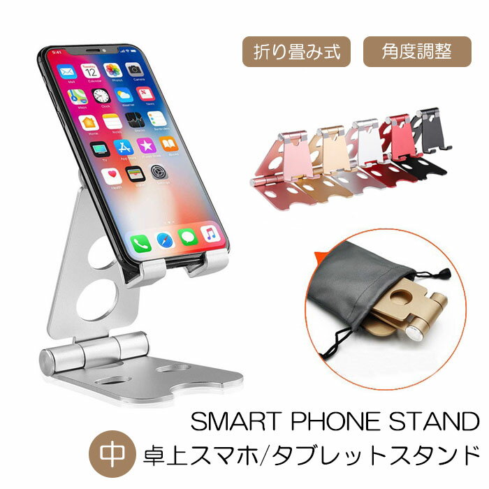 スマホ/タブレット 中 スタンド 在宅 卓上 最新版 iPad iPhone スタンド スマホスタンド タブレットスタンド 充電スタンド 折り畳み式 角度調整可能 携帯便利 テレワーク メール便送料無料