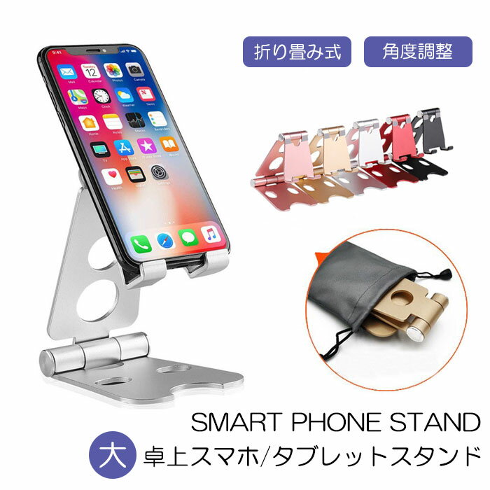 (大) スマホ/タブレット スタンド 在宅 卓上 最新版 iPad iPhone スタンド スマホスタンド タブレットスタンド 充電スタンド 折り畳み式 角度調整可能 携帯便利 テレワーク メール便送料無料