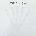 10本売り スポイト 3ML PE(ポリエチレン) 液体を吸い上げ、別の容器等に移動するのが便利 その1