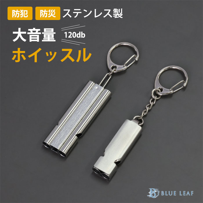 ホイッスル 笛 防災 防犯 大音量 120db ステンレス 金属アレルギー対応 シルバー 防水 軽量 便利 アウ..