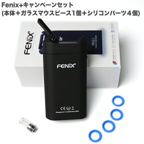 【Fenix+plus キャンペーンセット】スターターキット本体 ガラスマウスピース シリコンパーツ4個セット VAPORIZER ヴェポライザー ベポライザー 葉タバコ専用 加熱式タバコ 喫煙具 節煙サポート