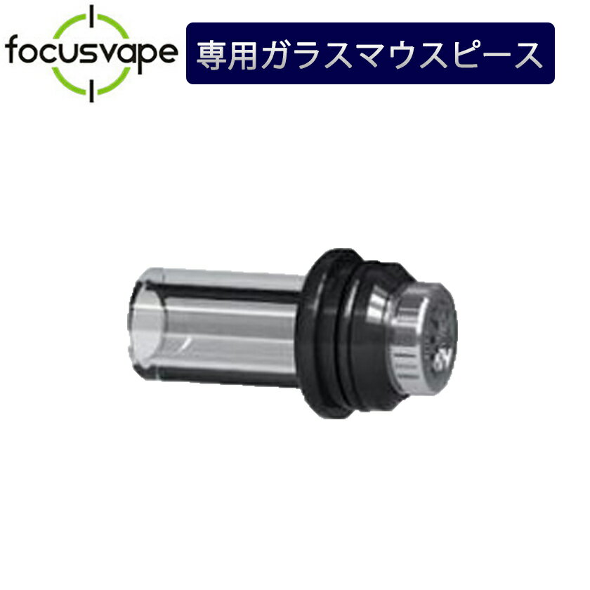 FOCUSVAPE iFOCUS /PITH（フォーカスベイプ ピス）専用ガラスマウスピース ヴェポライザー Vaporizer アイテム