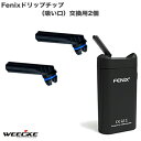 Fenix (フェニックス) WEECKE 新型Fenix ドリップチップ（吸い口）交換用2個 フェニックスの予備にお勧め！加熱式タバコ予備パーツ