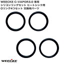C-VAPOR3.0専用シリコンリング ヒートシンク用 Oリ...