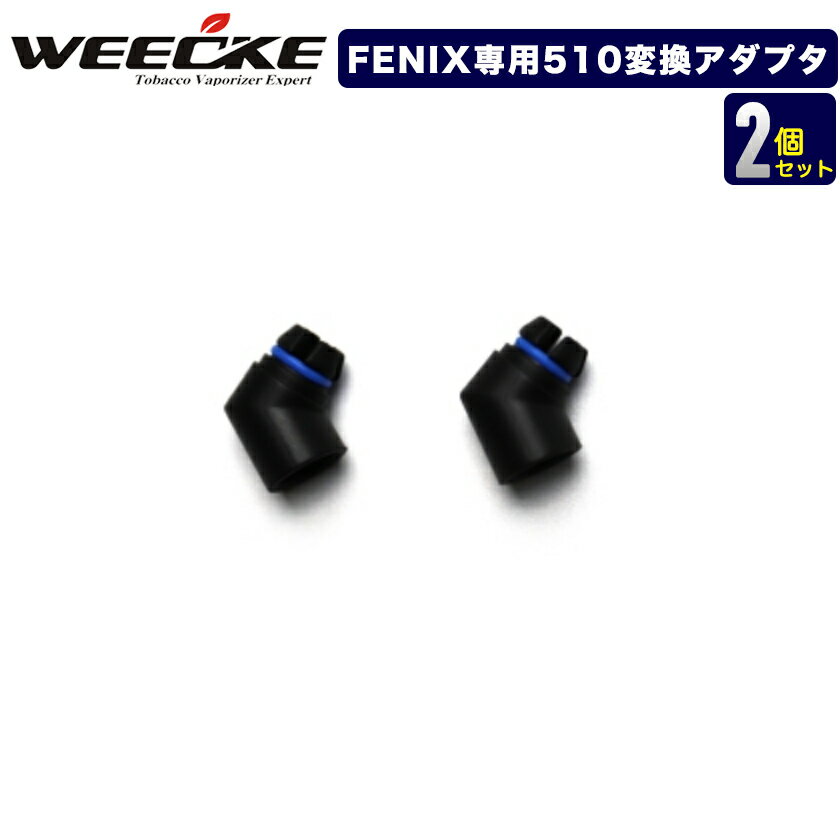 WEECKE FENIX fenix+ (フェニックス) 専用510変換アダプタ お得な2セット！！加熱式タバコ