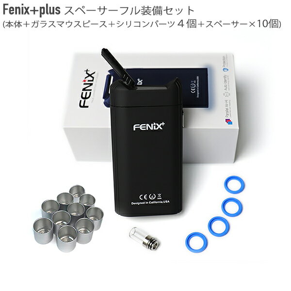 【Fenix+plus スペーサーフル装備セット】フェニックスプラス スペーサーセット スターターキット本体 ガラスマウスピース シリコンパーツ4個 スペーサー10個 VAPORIZER ヴェポライザー ベポライザー 葉タバコ専用 喫煙具 節煙