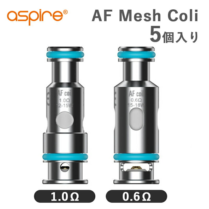 【商品内容】 ・0.6Ω ・1.0Ω Aspire AF メッシュコイル 交換用コイル5個セットです。