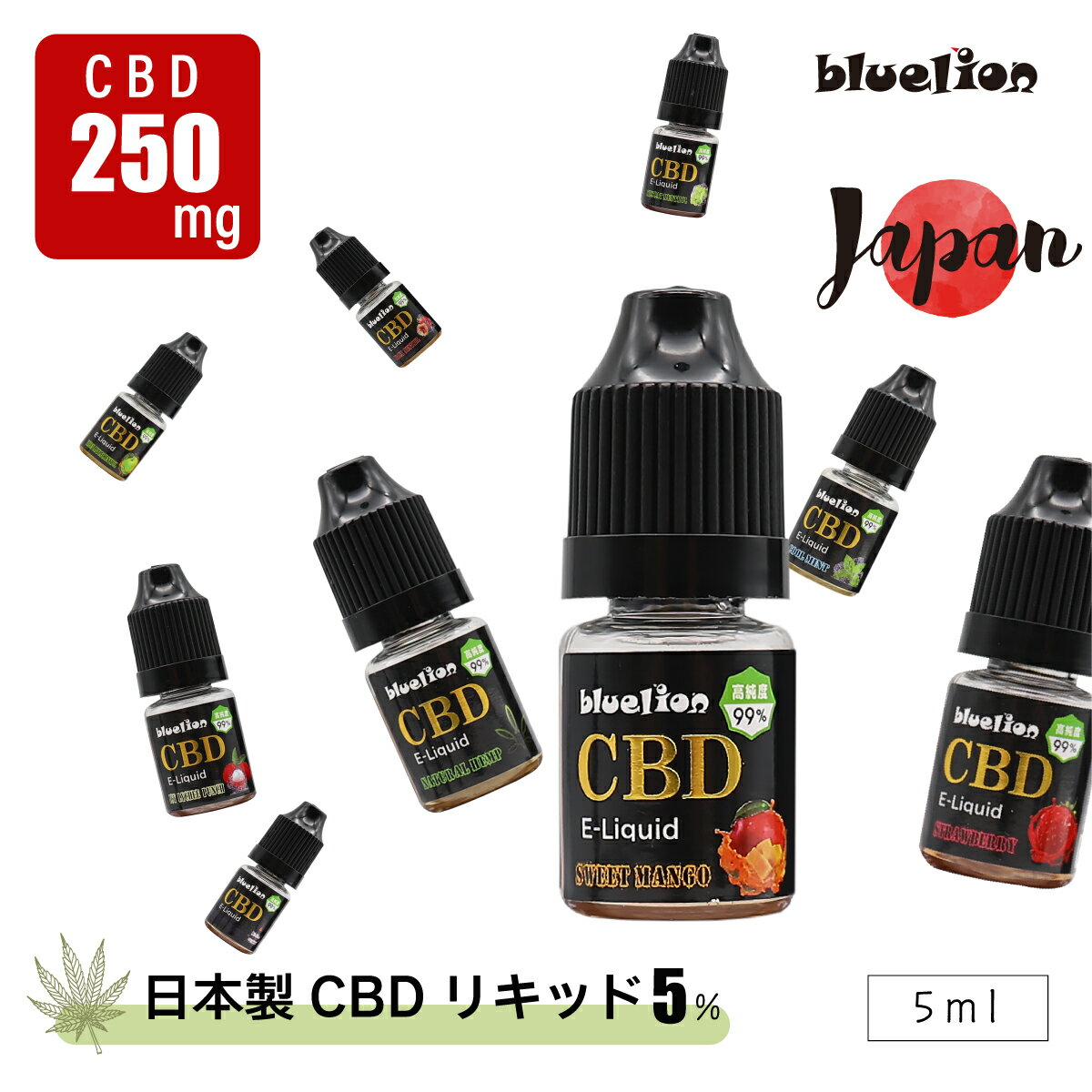 【送料無料】CBD リキッド 日本製 電子タバコ用 E-Liquid 容量5ml 濃度5% 配合 高純度99％ 原料使用 ニコチン0 vape ベイプ THCフリー 高濃度 ナチュラルヘンプ カンナビジオール CBDリキッド bluelion