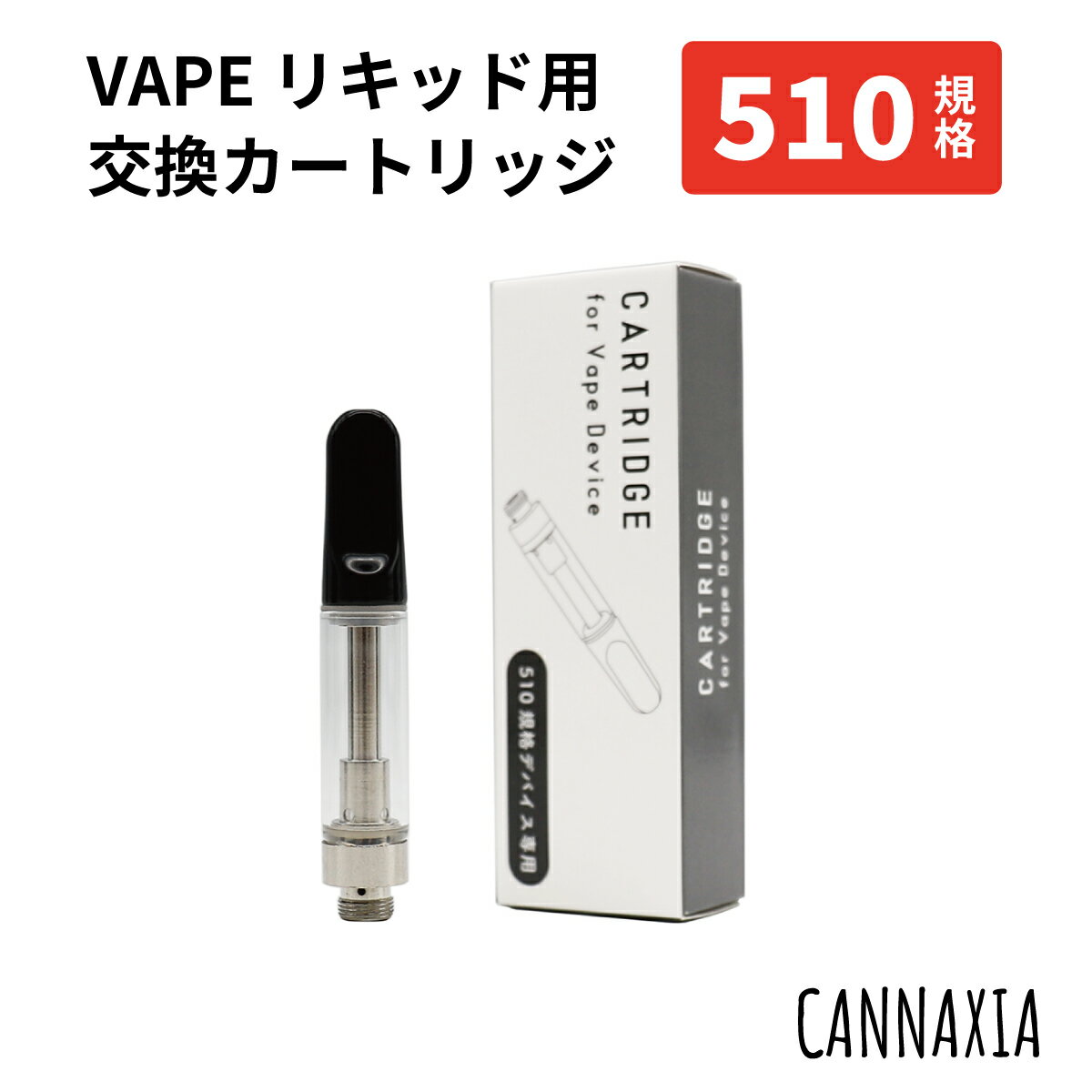 VAPE リキッド用 510 アトマイザー カートリッジ 510規格 ベイプ cannaxia カンナシア 電子タバコ