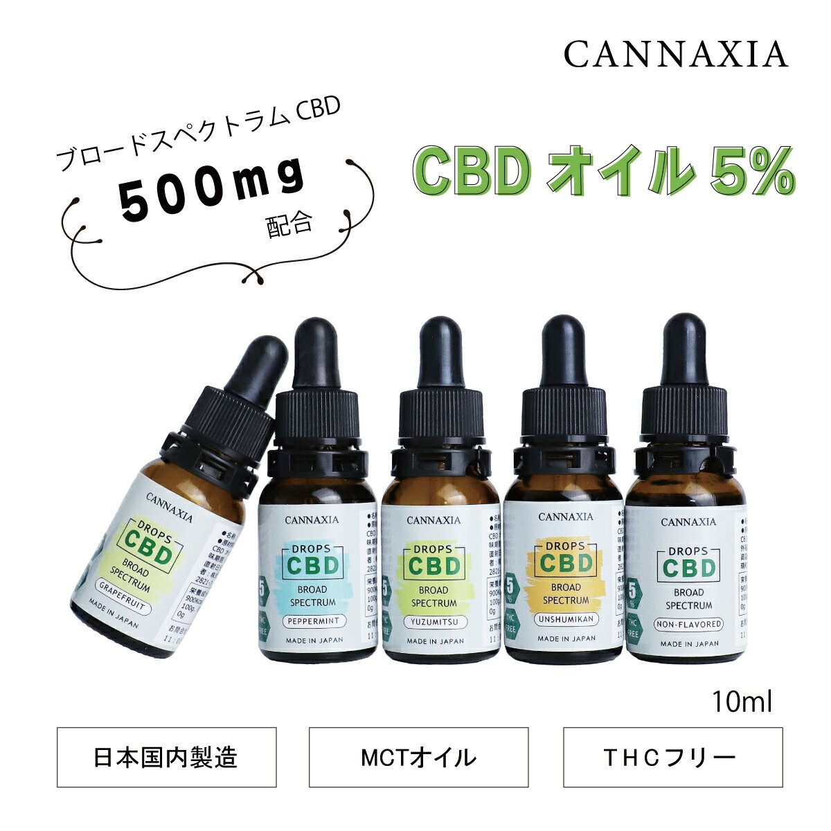 【仕様】 ブランド cannaxia（カンナシア） 商品名 CBD含有食用油脂 容量・含有量 10ml / CBD含有量500mg 原材料 中鎖脂肪酸油、CBDディストレート（THCフリー）、香料（ノンフレーバーを除く） 使用方法 付属のスポイト付きキャップで数滴を目安に口の中に数的垂らしゆっくりと味わってください。 保存方法 キャップを閉めて、高温多湿・直射日光を避けて保管してください。 賞味期限 製造日から2年 商品パッケージに記載 ※開封後は60日間を目安にご使用ください。 製造元 株式会社 晴和 埼玉県狭山市笹井 2821-3 製造国 日本 【商品説明】 厳選された原料を使用し国内自社工場で製造したCBD含有のオイルとなります。 テルペンが含まれた4フレーバーに、お料理や飲み物にも合うノンフレーバーを加えた5種類のラインナップからお好みのフレーバーをお選びください。 ・温州みかん 日本を代表する柑橘類である「温州みかん」 どこか懐かしい甘みと香りが心を落ち着かせてくれます。 ・ペパーミント スッキリと爽快感のあるペパーミントの香り。 気分をスッキリとリフレッシュしたい時にもオススメです。 ・グレープフルーツ 爽やかな甘みと少しの酸味と苦味が特徴的なグレープフルーツの香り。 ちょっぴり刺激的な香りは運動後のクールダウンにもオススメ。 ・ゆず蜜 古くから日本人となじみの深い柚子。 ほんのり蜜の甘味をたすことで、柚子本来の香りを更に引き立てました。 ・ノンフレーバー 香りを添加していないノンフレーバーオイルです。 そのまま飲むのはもちろん、お料理や飲み物に入れてもお使いいただけます。 【みなさまにCBDの魅力を知って欲しいから】 国内自社工場での一貫製造で余分な作業や中間コストを徹底的に削減し、お求めやすい価格を実現しました。 【使用方法】 付属のスポイト付きキャップで数滴を目安に口の中に数的垂らしゆっくりと味わってください。 【商品の特徴】 ・すっきりリフレッシュしたい時に ・国内自社工場で製造 ・自社製造だからお約束できるTHCフリー ・ココナッツ由来のMCTオイル（中鎖脂肪酸油）を使用 ・無香料なので料理や飲み物にも数滴垂らして使用できます ※パッケージ、ラベルは予告なく変更になる事があります。予めご了承ください。 【CANNAXIAのCBD商品ラインナップ】 CBDオイル：CBD初心者にオススメのエディブル（食用油） CBDリキッド：リキッド充填タイプのVAPEで使用 CBDワックス：ワックス専用デバイスで使用 CBDベイプ・ヴィポライザー：CBD専用の吸引デバイス CBDアイソレート：自分だけのオリジナルアイテムが作れるアイソレート