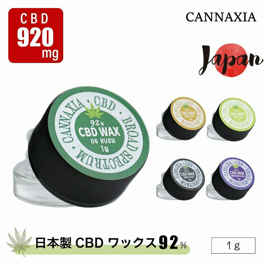 CBD ワックス 高濃度 92 ブロードスペクトラム カンナビジオール 日本製 cannaxia カンナシア THCフリー VAPE シャッター CBDワックス 高純度 99 電子タバコ ベイプ VAPE ヴェポライザー 0 ニコチン0