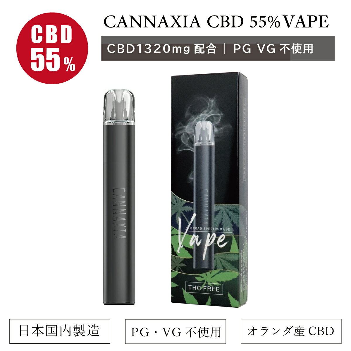 cannaxia 高濃度 CBD55 1320mg配合 CBD使い捨て 電子タバコ シーシャ リキッド ペン 本体 ニコチン0 日本製 国内製造 THCフリー ブロードスペクトラム CBDベイプ デバイス ベイプ カンナビジオール VAPE ヴェポライザー カンナシア