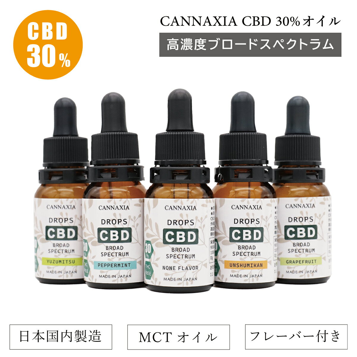 CBD オイル ブロードスペクトラム 高濃度 30 3000mg 10ml 日本製 オイルドロップ THC フリー テルペン CBDオイル ヘンプ カンナビジオール カンナビノイド アントラージュ cannaxia カンナシア 高純度 oil