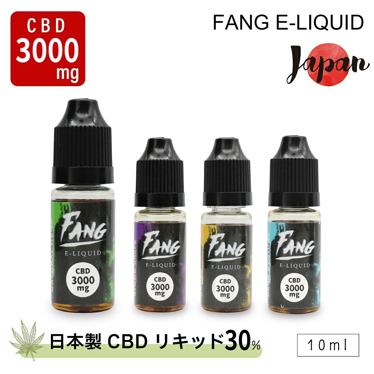 FANG CBD リキッド 高濃度 30% 3000mg配合 国産 日本製 ベイプ vape 水蒸気 カンナビジオール 電子タバコ THCフリー 国内製造品 高純度 メンソール ヘンプ ニコチン0 CBDリキッド CANNAXIA カンナシア