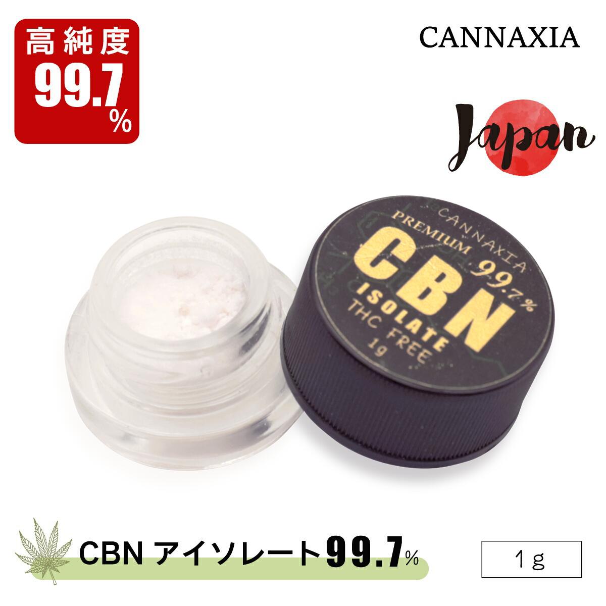 CBN(シービーエヌ) アイソレート isolate クリスタル 結晶 粉末 パウダー 高純度99％ / 1000mg 内容量1g カンナビノイド 自作 CBNオイル CBNリキッド 高濃度 CANNAXIA（カンナシア）