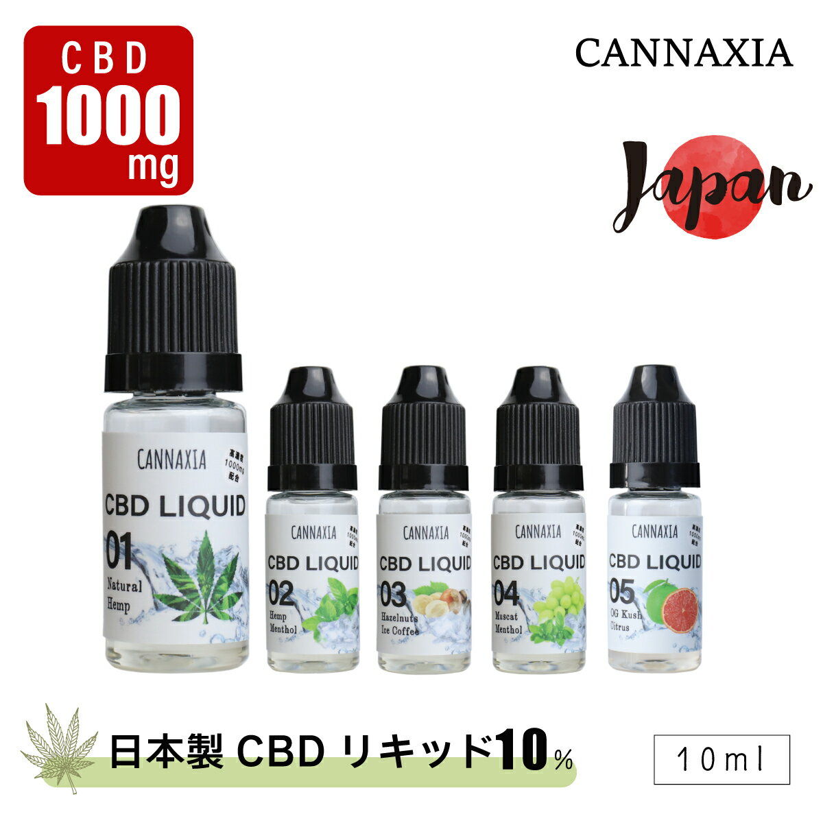 cannaxia CBD リキッド 高濃度 10% 国産 日本製 ベイプ vape 水蒸気 カンナビジオール 電子タバコ THCフリー 国内製造品 高純度 マスカット メンソール ogkush シトラス ヘンプ ニコチン0 CBDリキッド カンナシア