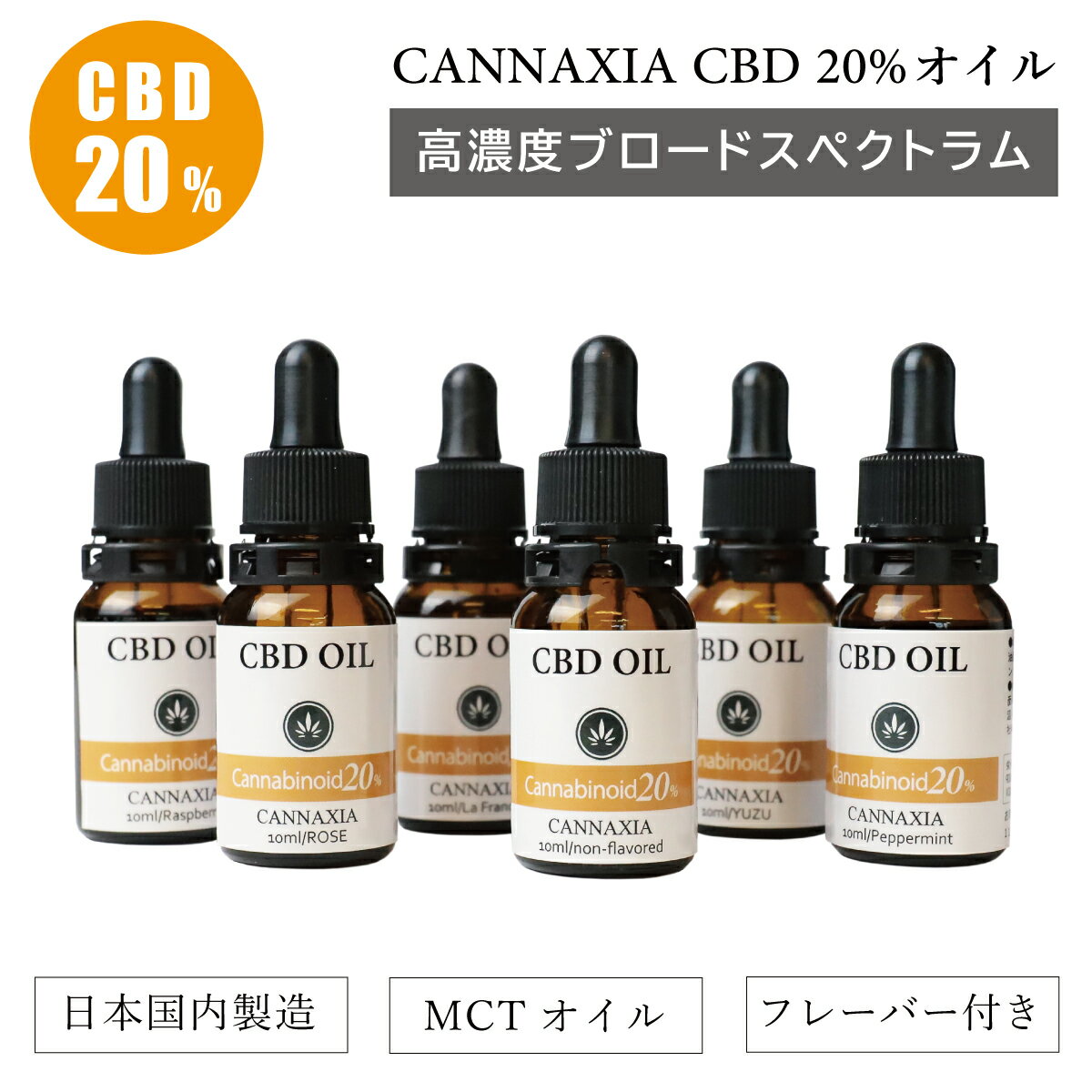 CBDオイル CBD 20 2000mg 高濃度 ブロードスペクトラム 10ml 日本製 オイルドロップ THC フリー テルペン ヘンプ カンナビジオール カンナビノイド CBD オイル cannaxia カンナシア 高純度 oil