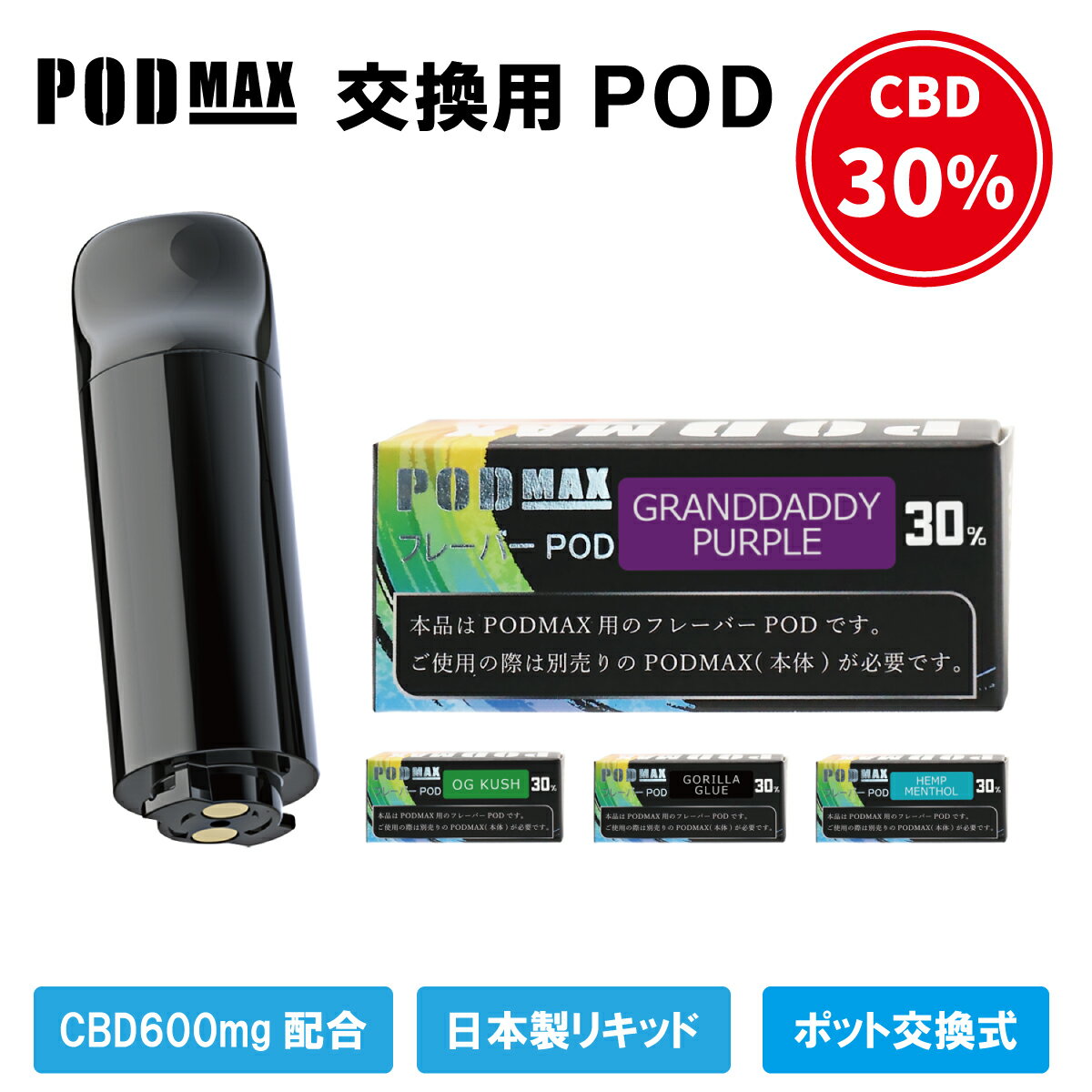 高濃度 CBD 30% 600mg配合 PODMAX専用 交換用POD 使い捨て 電子タバコ ニコチン0 高純度 日本製 国内製造 水蒸気 THCフリー ブロードスペクトラム シーシャ 自動吸引起動 CBDベイプ デバイス ベイプ カンナビジオール VAPE ヴェポライザー