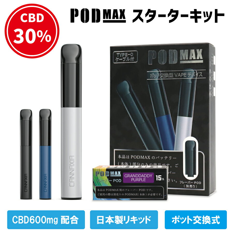 高濃度 CBD 30% 600mg配合 POD交換式 cbdシーシャ スターターキット POD MAX 使い捨て 電子タバコ ニコチン0 高純度 日本製 国内製造 水蒸気 THCフリー ブロードスペクトラム VAPE 自動吸引起動 デバイス ベイプ カンナビジオール VAPE ヴェポライザー