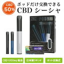 高濃度 CBD50 1100mg配合 POD交換式 CBD電子タバコ cbdシーシャ ポッド使い捨て リキッド ペン スターターキット POD MAX ニコチン0 高純度 日本製 国内製造 水蒸気 THCフリー ブロードスペクトラム VAPE デバイス ベイプ カンナビジオール VAPE ヴェポライザー