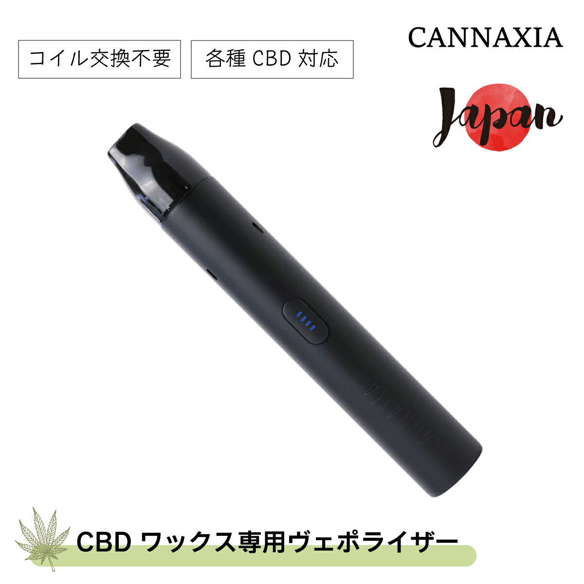 【仕様】 ブランド cannaxia（カンナシア） 品名 ワックス専用デバイス サイズ(mm) φ13 x 117 重量 約47g 内容物 ・本体 ・type C USBケーブル ・収納袋 ・ワックス用スプーン 充電方法 type C USBケーブル （充電器は別売りとなります） 市販の充電器（5V/2A以下）を使い付属のtype Cケーブルで充電してください。 約60分間で充電完了となります。※充電器は5V/2A以下をご利用ください。 ワックスの入れ方 1、マウスピースを外す。 2、付属のスプーンで米粒ほどの量を取りチャンバー内に入れる。 3、マウスピースを戻す。 使用方法 【手動設定】 1、電源ボタンを5回押して電源を入れる。 2、電源ボタンを3回押すと温度設定を変更できます。 3、電源ボタンを押し続けます。設定温度に達すると本体が振動します。 4、吸い口から吸ってください。 【自動設定】 1、電源ボタンを5回押して電源を入れる。 2、電源ボタンを3回押して温度設定を変更。 3、電源ボタンを2回押してオートモードがスタート。設定温度に達すると本体が振動します。 4、吸い口から吸ってください。 ※ボタン中央部を押してください。 ※CBDワックスにはVAPE用リキッドのように水蒸気を発生させる成分が含まれていない為、煙はごく少量となります。※結晶化したワックスを気化させる為に高温での加熱が必要となる為、本体上部が熱くなります。本体下部を持ってご使用ください。※一回の充電での使用回数はおよそ5〜7回ほどとなります。 CBDワックス専用の吸引デバイスです。 ワックスの種類に合わせた3種類の温度設定が可能。 【CBDの吸い方】 DL（ダイレクトラング） 直接肺に吸い込む方法です。 ※CBDの使用方法ですが、慣れるまでは咳き込むことがあるのでご注意ください。 1、蒸気を口の中にためず、ゆっくりと肺に直接入れるように吸い込みます。 2、肺のなかに蒸気があることを意識してから、10秒ほど時間をかけてゆっくりと吐き出してください。 ◎黒を基調としたシックなカラーリング、ずっしりと手になじむ重厚な金属製ボディ、クールな大人の趣味を演出します。 ◎適切なパフ量をコントロールするオートモードを搭載。電源ボタンを2回押すだけの簡単操作。 ◎コイルをチャンバー下でコーティングする独自の技術を採用。従来品のようなコイルの交換が不要なので、パーツ交換にかかるコストを大幅に低減。 ◎チャンバー下でコーティングされたコイルはワックスと隔離され、焦げ付きや汚損のリスクを軽減。マウスピースを外せばチャンバーが露出するシンプル設計で使用後のお掃除もらくらく。 ◎充電には一般的なtype C USBケーブルを使用。ケーブルを本体に差し込んで約60分間で充電完了。 【ご注意】 本製品を車内や屋外等、直射日光の当たる場所や高温多湿になる場所へ放置·保管しないでください。 「5V/2A」以下の充電器での充電をお願い致します。 対応出力以上の充電器をご使用になりますと故障の原因となる可能性がございます。 連続使用をすると本体上部が高温になる場合がございますのでご注意ください。 本体上部が熱くなった場合は使用を休止して、少し冷えたのを確認してから再度ご使用ください。 【保証について】商品ご購入後商品到着より30日以内正しいご使用方法により生じた初期不良のみ保証対象とさせていただきます。消耗品のバッテリー、フィルターなどは保証対象外となります。