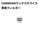 CANNAXIA ワックスデバイス 専用フィルター 交換 スペアパーツ