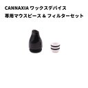 CANNAXIA ワックスデバイス 専用フィルター&マウスピースセット 交換 スペアパーツ ワックス フィルター マウスピース カンナシア