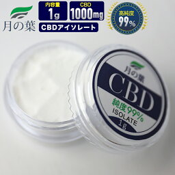 月の葉 CBD(シービーディー) アイソレート isolate クリスタル 結晶粉末 パウダー 超高濃度99％/1000mg 内容量1g カンナビジオール CBDオイルや電子タバコリキッド 作成 DIY 高純度 オリジナル