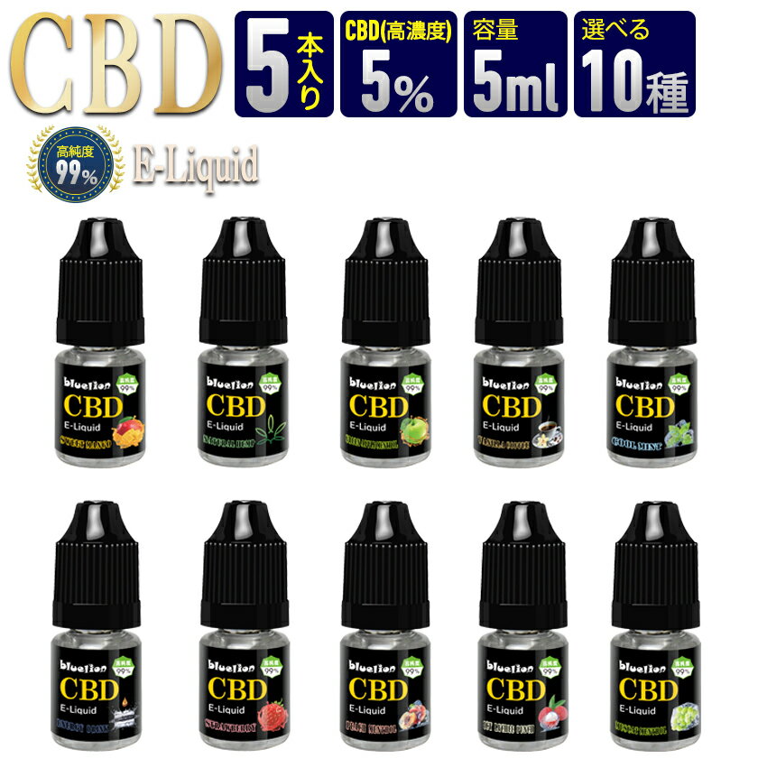 【送料無料】CBD(シービーディー)リキッド 5本セット 電子タバコ用 E-Liquid 容量5ml 濃度5% 配合 高純度99％ 原料使用 vape ベイプ THCフリー カンナビジオール