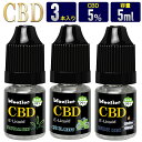 《最安値に挑戦中！》CBD(カンナビジオール)3本セット CBDリキッド 容量5ml 高濃度5% ナチュラルヘンプ カンナビジオール 禁煙グッズ