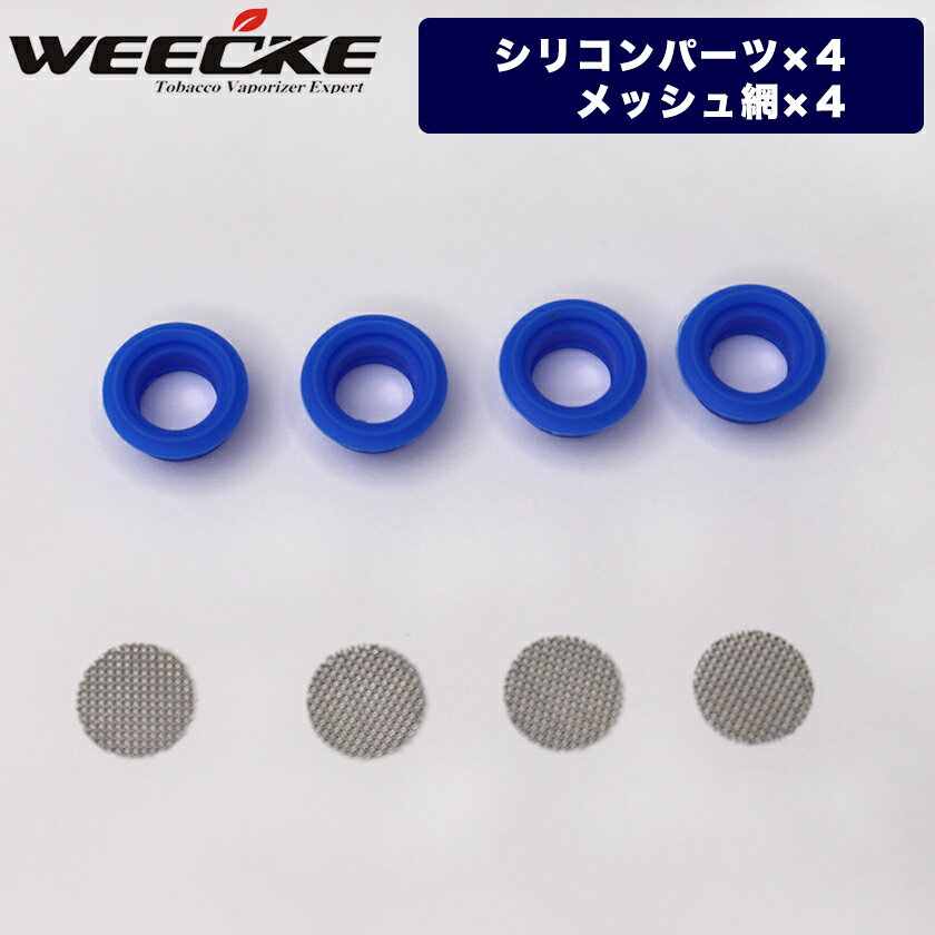 WEECKE CVAPOR4.0【シリコンパーツ、メッシュ網】4個セット ヴェポライザー 予備パーツ 加熱式タバコ交換用パーツ スペアパーツ 部品