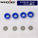 WEECKE CVAPOR4.0【シリコンパーツ メッシュ網】4個セット ヴェポライザー 予備パーツ 加熱式タバコ交換用パーツ スペアパーツ 部品