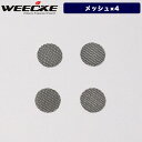 WEECKE CVAPOR4.0【メッシュスクリーン】予備パーツ ヴェポライザー 交換スペアパーツ 節煙サポート