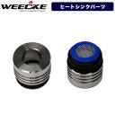 WEECKE CVAPOR4.0【ヒートシンクパーツセット】予備パーツ ヴェポライザー 交換 スペアパーツ 節煙サポート