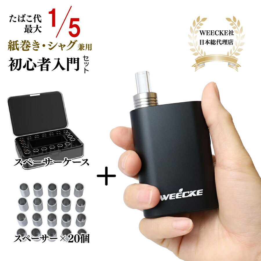 電子タバコ 【スペーサー20個/新型ケースセット】WEECKE CVAPOR4.0（ウィーキー シーベイパー4.0）葉タバコ専用 革新的加熱式電子タバコ！Vaporizer ベポライザースターターキット 喫煙具 エアーフロー調整機能付き！ポケット灰皿完備 スペーサーケース