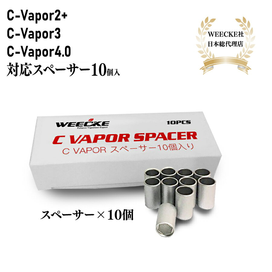 WEECKE C-Vapor2＋(プラス)＆C-Vapor3 新型の4.0にも対応ヒーティングチューブ スペーサー 網付き 10個入り【正規輸…