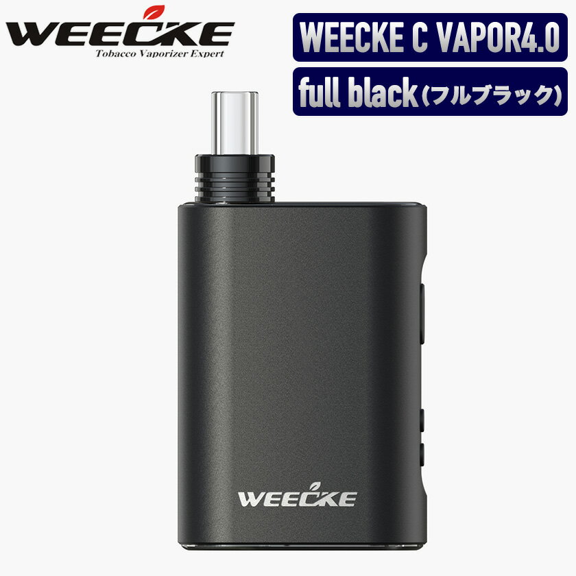 電子タバコ WEECKE C-VAPOR4.0（ウィーキー シーベイパー4.0）【CVAPOR3.0がグレードアップ!!】 葉タバコ専用 革新的加熱式電子タバコ！Vaporizer ベポライザースターターキット 喫煙具 エアーフロー調整機能付き！フルブラック 黒 full black ベポライザー