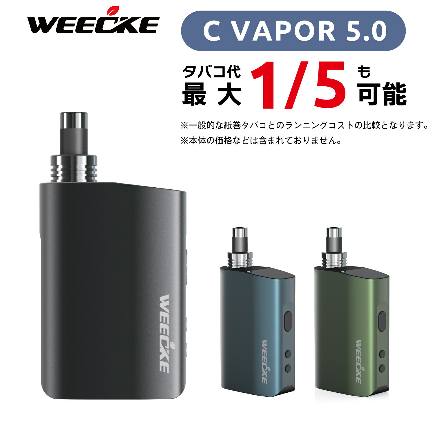 【楽天ランキング1位】 WEECKE C VAPOR 5.0（ウィーキー シーベイパー 5.0）最新型 加熱式タバコ タバコ葉専用 Vapor…