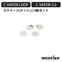 WEECKE CVAPOR 5.0 / LOOP 用 メッシュスクリーン 4枚セット 加熱式タバコ ヴェポライザー 交換 スペアパーツ その1