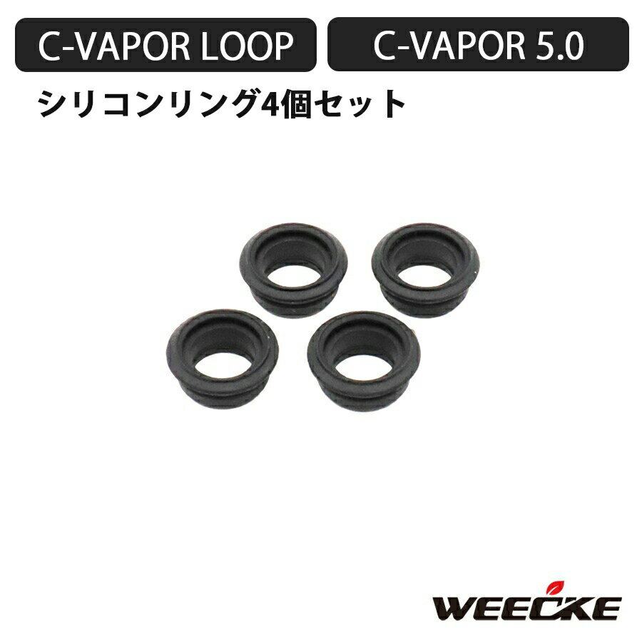 WEECKE CVAPOR LOOP / 5.0 用シリコンリング 加熱式タバコ ヴェポライザー 交換 スペアパーツ