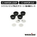 WEECKE CVAPOR 5.0 / LOOP 用 シリコンリング & メッシュスクリーン 各4個セット 加熱式タバコ ヴェポライザー 交換 …