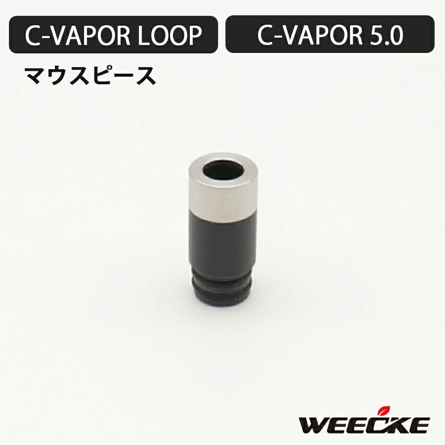 WEECKE CVAPOR 5.0 / LOOP用 マウスピース 加熱式タバコ ヴェポライザー 交換 スペアパーツ