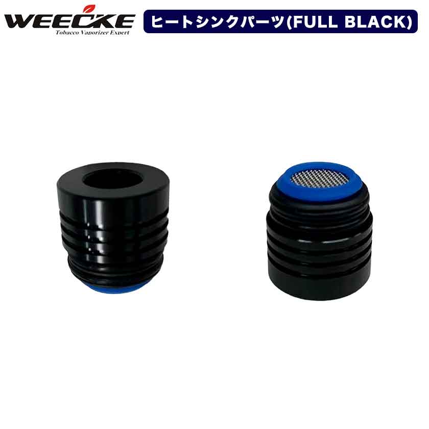 WEECKE CVAPOR4.0【ヒートシンクパーツセット/FULL BLACK】フルブラック 黒 予備パーツ ヴェポライザー 交換 スペア…