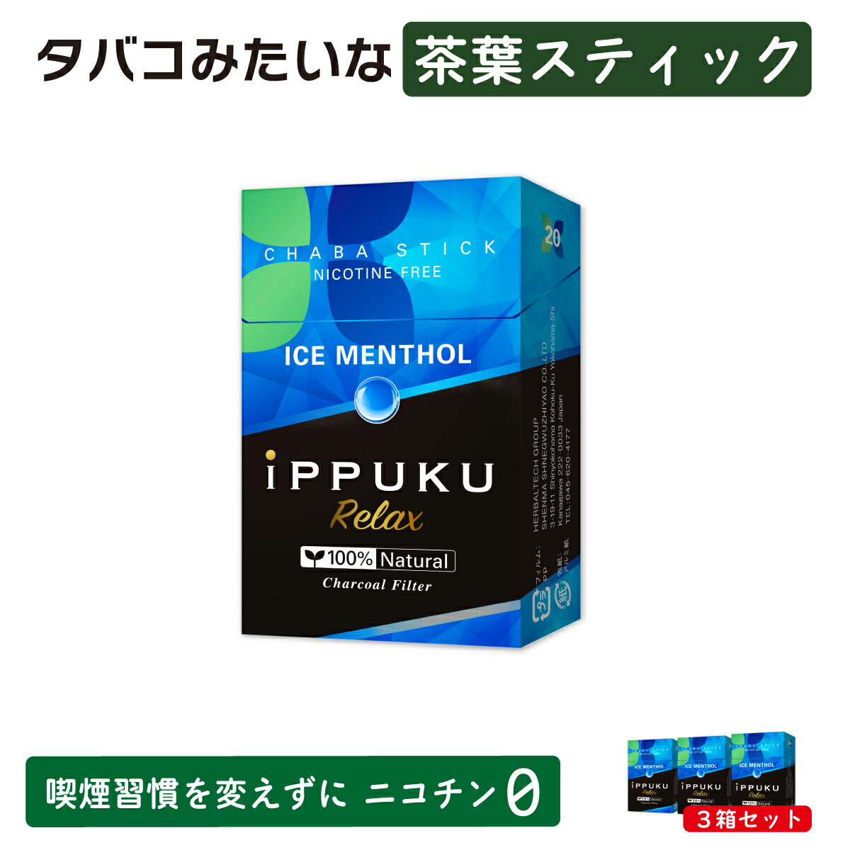 ippuku ICE MENTHOL 3箱セット/10箱セット ニコチン0 ニコチンゼロ タバコ 茶葉 スティック ブラックメ..